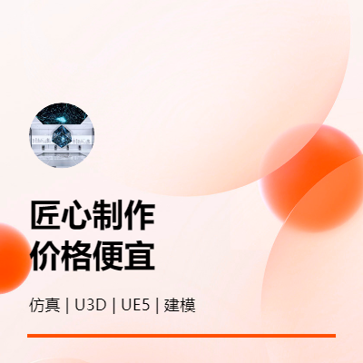 Unity代做3D游戲AMVR內(nèi)容制作建模ue4開發(fā)外包