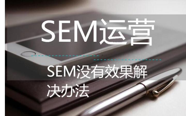 專業(yè)sem賬戶顧問托管