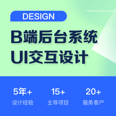 我可以完成一套B端后台系统的UI设计，打造B端产品体验