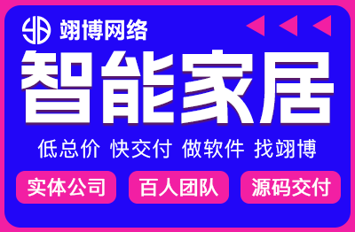 智能家居系统智慧照明楼宇APP小程序定制开发设备自控系统