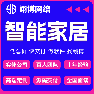 智能家居系统智慧照明楼宇APP小程序定制开发设备自控系统
