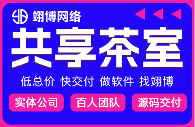 共享茶室自习室在线预约智慧共享小程序定制开发订座无人计费