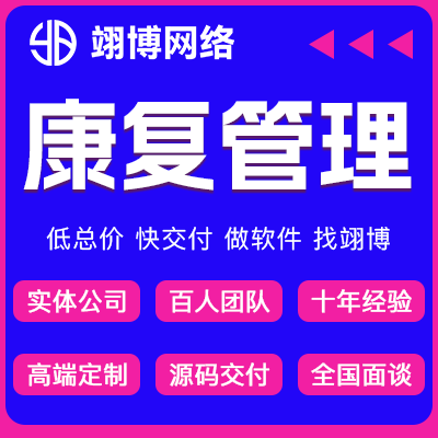 康复医疗治疗系统康复训练管理小程序开发随访APP