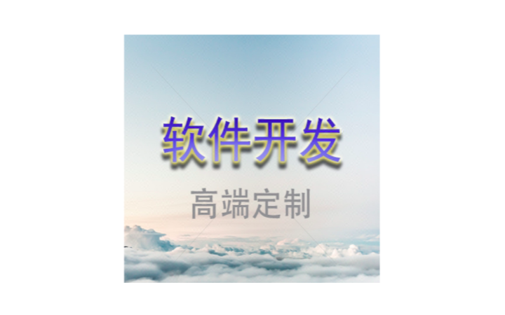 謝俊-軟件定制開發(fā)