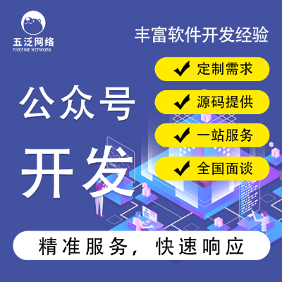 微信開發(fā)微信公眾號(hào)平臺(tái)開發(fā)微官網(wǎng)微商城H5開發(fā)小程序定制