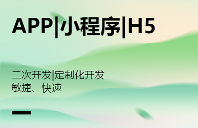 小程序 | APP | H5 | 客户端 | 服务端