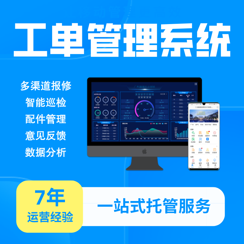 工单管理系统|报修系统|巡检系统