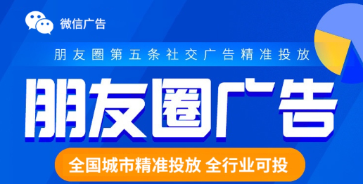 朋友圈广告 营销传播 精准营销 门店推广