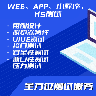 功能测试、接口测试、界面测试等全方位测试服务