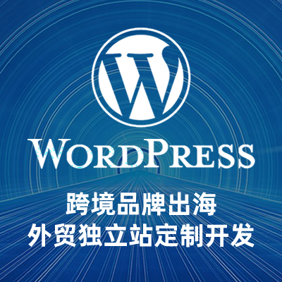 WordPress网站建设定制开发二次开发跨境外贸独立站