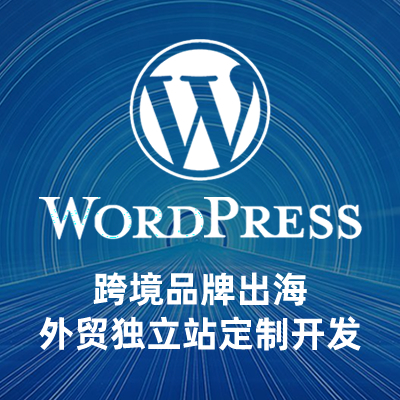 WordPress<hl>网站</hl>建设定制<hl>开发</hl><hl>二次</hl><hl>开发</hl>跨境外贸独立站