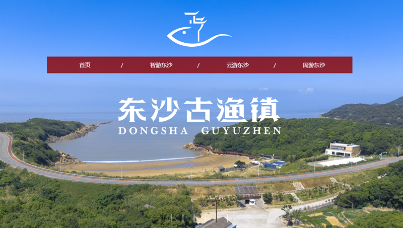 东沙古渔镇（3A级景区）-网站定制开发