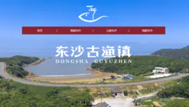东沙古渔镇（3A级景区）-网站定制开发