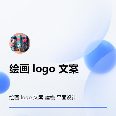 绘画 logo 文案 建模 平面设计