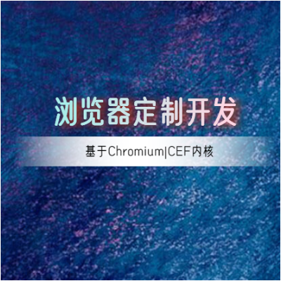 浏览器定制开发|Chromium|CEF