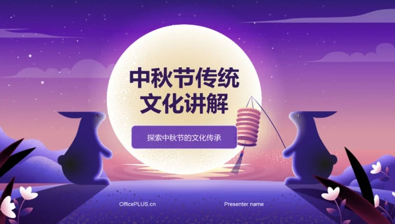 傳統(tǒng)中秋節(jié)的文案案例講解PPT