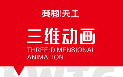 二维三维动画产品动画建筑漫游<hl>景观</hl>漫游室内漫游