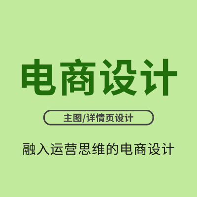 网店铺首页装修美工包月宝贝主图详情页设计