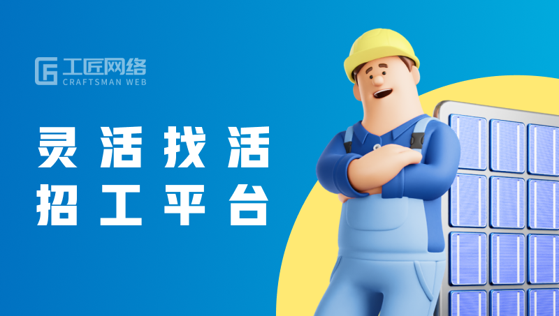 靈活找工、招工平臺(tái)小程序