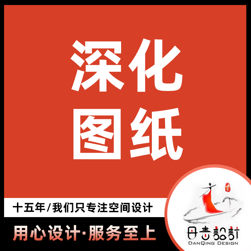 深化施工图<hl>家装</hl>店铺办公室酒店施工图消防系统电气系统给排水系统