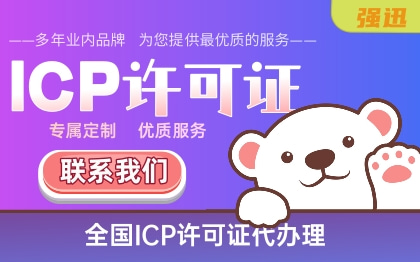 ICP增值电信业务经营许可证代办理