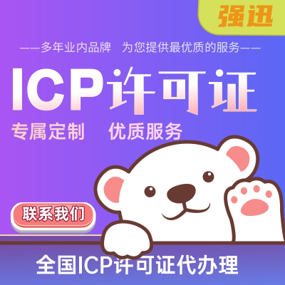 ICP增值電信業(yè)務(wù)經(jīng)營許可證代辦理