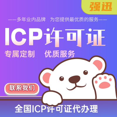 ICP增值电信业务经营许可证代办理