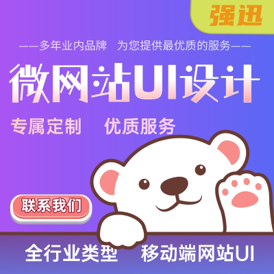 移動端網(wǎng)站UI設(shè)計|全行業(yè)全類型微網(wǎng)站UI設(shè)計