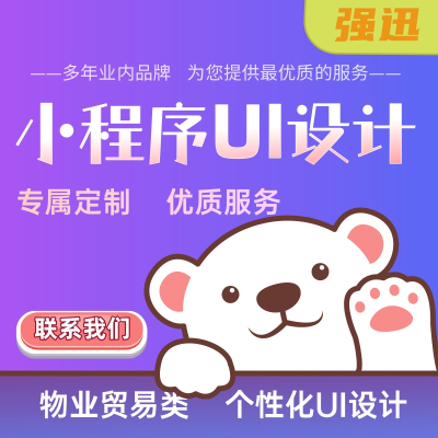 小程序UI設(shè)計(jì)|物業(yè)貿(mào)易類|個(gè)性化UI設(shè)計(jì)