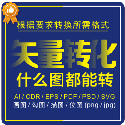 矢量图制作cdr平面设计ai图文logo排版展板代画图