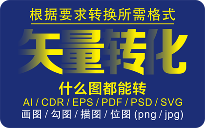 矢量图制作cdr平面设计ai图文logo排版展板代画图