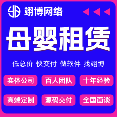 租賃系統(tǒng)開發(fā)在線租賃母嬰汽車手機(jī)程序軟件定制開發(fā)