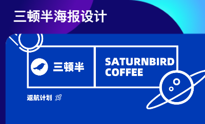 三頓半品牌海報(bào)設(shè)計(jì)