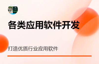 各類應用軟件、系統(tǒng)、項目開發(fā)、部署、上線及運維
