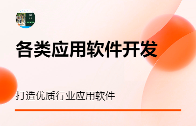 各类应用软件、系统、项目开发、部署、上线及运维