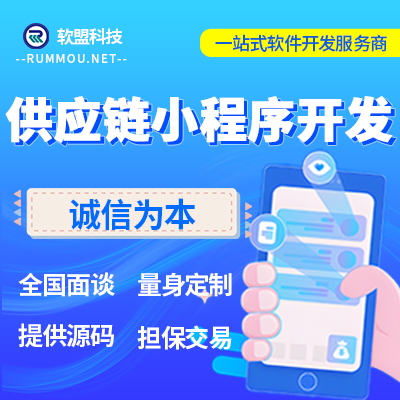 供应链小程序网站app定制开发微信小程序网站APP开发
