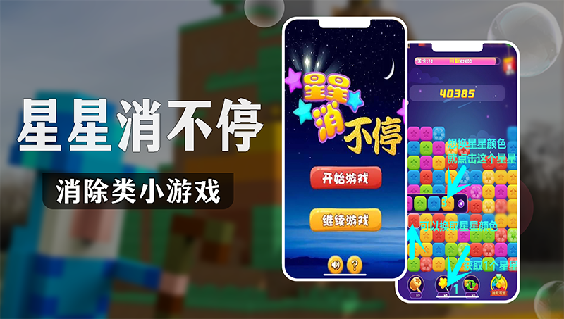 《星星消不停》  消除類游戲 休閑游戲