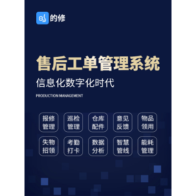 工单管理系统|报修系统|巡检管理