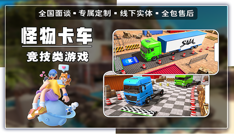萬創(chuàng)科技游戲案例-怪物卡車停車場
