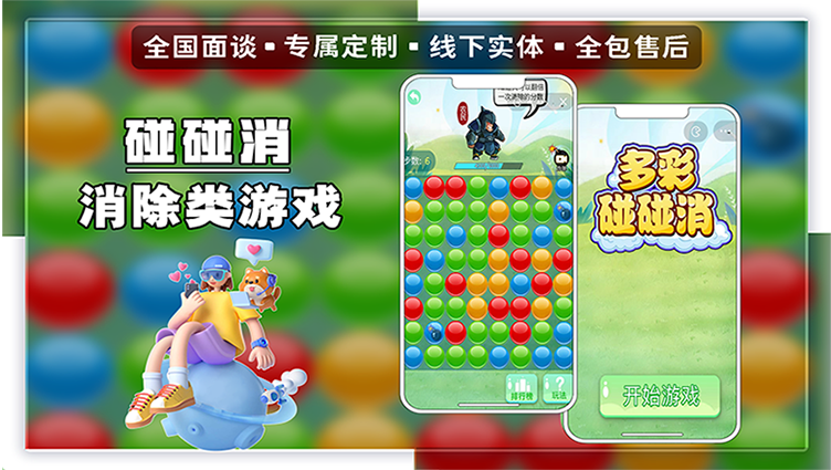 萬創(chuàng)科技游戲案例-多彩碰碰消