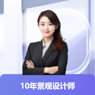 【星星景觀設(shè)計(jì)工作室】專業(yè)景觀設(shè)計(jì)｜規(guī)劃咨詢等多領(lǐng)域定制