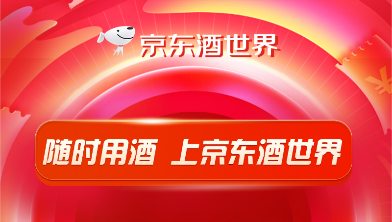 京東酒世界宣傳海報設(shè)計