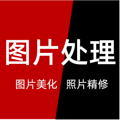 图片处理设计<hl>产品</hl>修图抠图照片美化精修后期<hl>产品拍摄</hl>图片后期