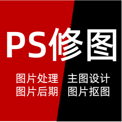 ps修图产品图PS抠图图片美化设计主图详情页图片后期处理