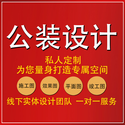 空間設(shè)計(jì)CAD施工圖效果圖公裝服務(wù)家裝室內(nèi)空間