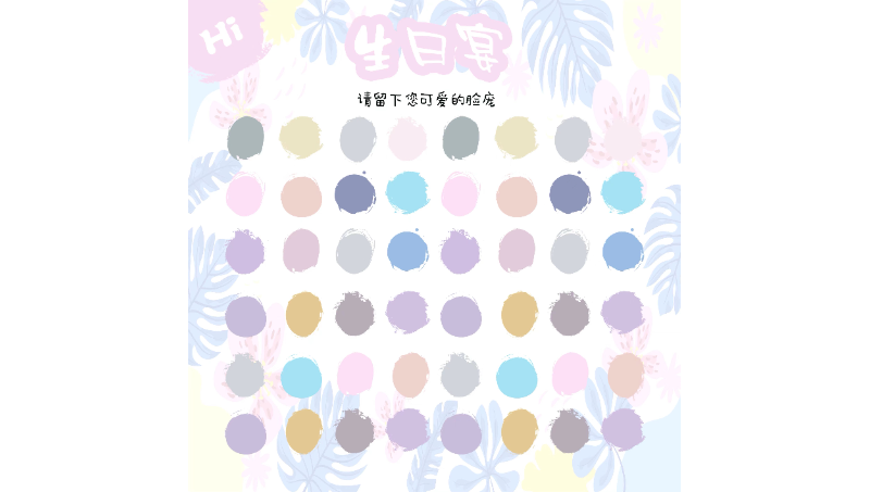 生日宴/簽到板