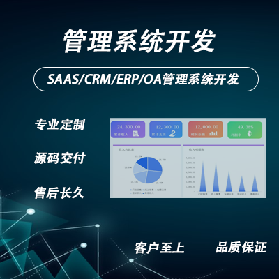 管理系统Saas开发App小程序CrmOAErp软件定制
