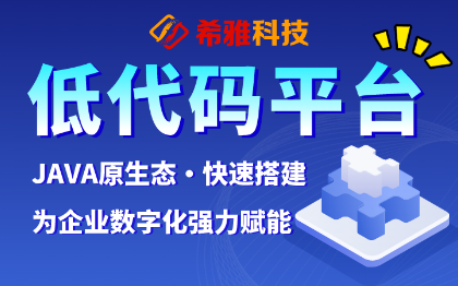 希雅低代码平台快速搭建平*公软件