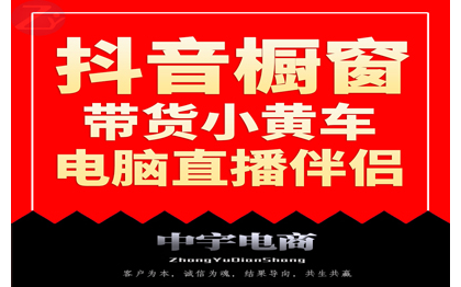 抖音开通商品橱窗团购达人小黄车权限开通直播伴侣