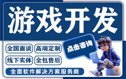游戏开发手机APP手游戏软件手游小程序定制作游戏开发公司